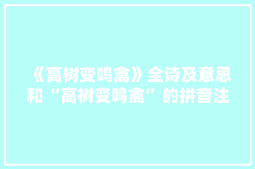 《高树变鸣禽》全诗及意思和“高树变鸣禽”的拼音注释