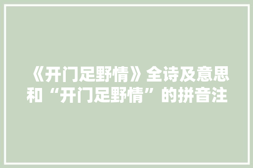 《开门足野情》全诗及意思和“开门足野情”的拼音注释