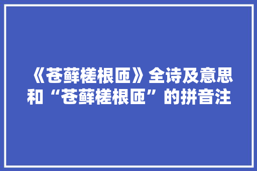 《苍藓槎根匝》全诗及意思和“苍藓槎根匝”的拼音注释