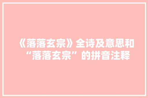 《落落玄宗》全诗及意思和“落落玄宗”的拼音注释 诗词鉴赏