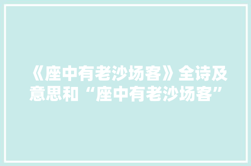 《座中有老沙场客》全诗及意思和“座中有老沙场客”的拼音注释