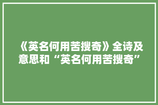 《英名何用苦搜奇》全诗及意思和“英名何用苦搜奇”的拼音注释