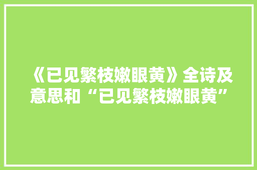 《已见繁枝嫩眼黄》全诗及意思和“已见繁枝嫩眼黄”的拼音注释 诗词鉴赏