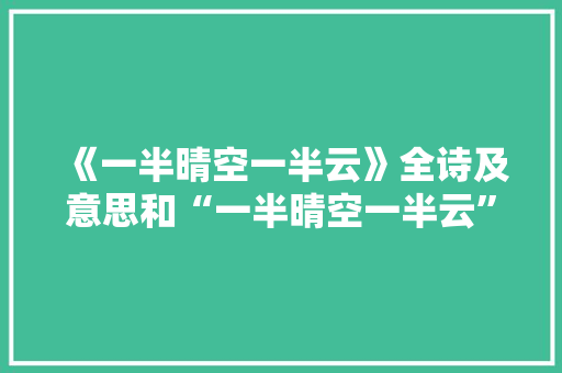 《一半晴空一半云》全诗及意思和“一半晴空一半云”的拼音注释