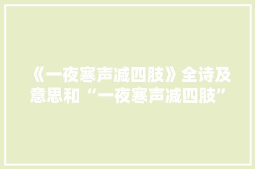 《一夜寒声减四肢》全诗及意思和“一夜寒声减四肢”的拼音注释