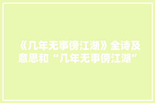 《几年无事傍江湖》全诗及意思和“几年无事傍江湖”的拼音注释 诗词鉴赏