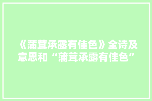 《蒲茸承露有佳色》全诗及意思和“蒲茸承露有佳色”的拼音注释