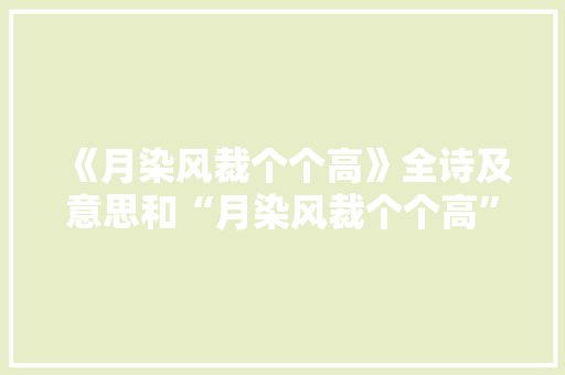 《月染风裁个个高》全诗及意思和“月染风裁个个高”的拼音注释 诗词鉴赏