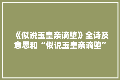 《似说玉皇亲谪堕》全诗及意思和“似说玉皇亲谪堕”的拼音注释 诗词鉴赏