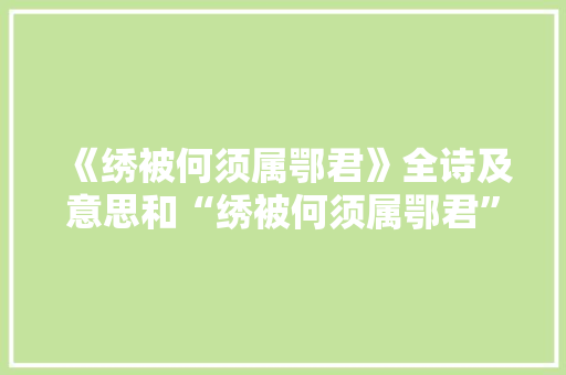 《绣被何须属鄂君》全诗及意思和“绣被何须属鄂君”的拼音注释