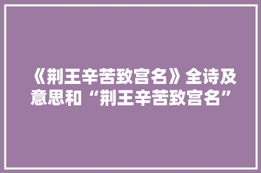 《荆王辛苦致宫名》全诗及意思和“荆王辛苦致宫名”的拼音注释 诗词鉴赏