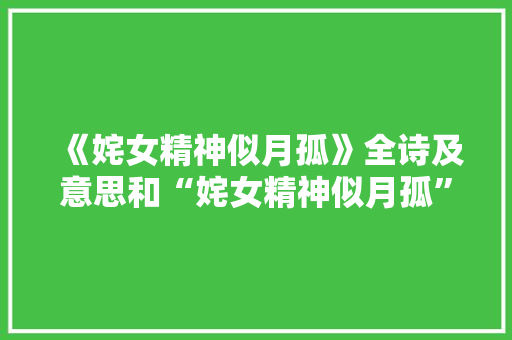 《姹女精神似月孤》全诗及意思和“姹女精神似月孤”的拼音注释 诗词鉴赏