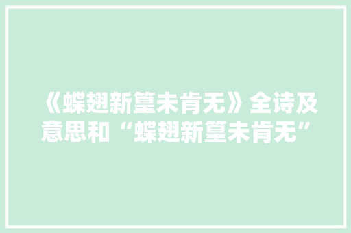 《蝶翅新篁未肯无》全诗及意思和“蝶翅新篁未肯无”的拼音注释