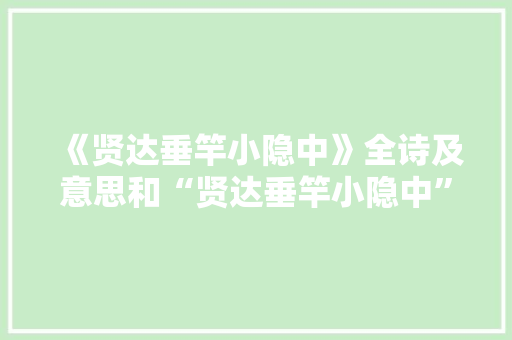 《贤达垂竿小隐中》全诗及意思和“贤达垂竿小隐中”的拼音注释 诗词鉴赏
