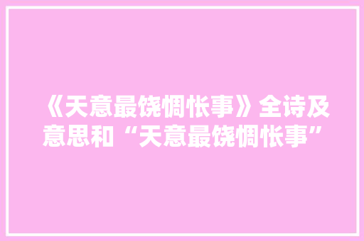 《天意最饶惆怅事》全诗及意思和“天意最饶惆怅事”的拼音注释 诗词鉴赏