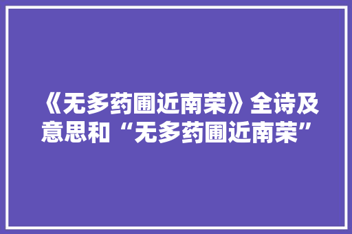 《无多药圃近南荣》全诗及意思和“无多药圃近南荣”的拼音注释