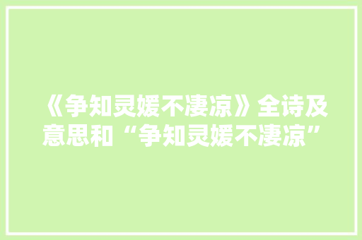 《争知灵媛不凄凉》全诗及意思和“争知灵媛不凄凉”的拼音注释 诗词鉴赏