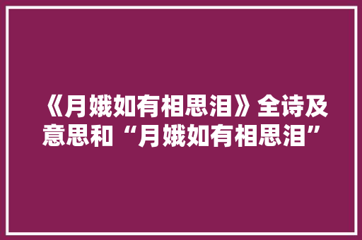 《月娥如有相思泪》全诗及意思和“月娥如有相思泪”的拼音注释 诗词鉴赏