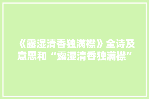 《露湿清香独满襟》全诗及意思和“露湿清香独满襟”的拼音注释 诗词鉴赏