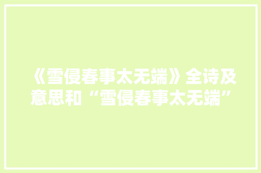 《雪侵春事太无端》全诗及意思和“雪侵春事太无端”的拼音注释