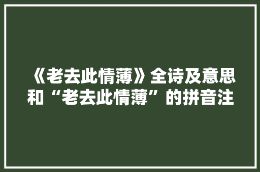 《老去此情薄》全诗及意思和“老去此情薄”的拼音注释