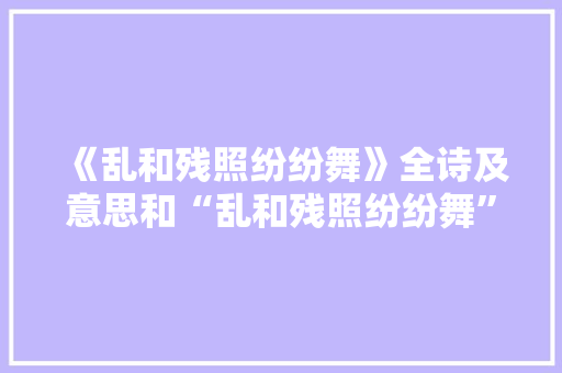 《乱和残照纷纷舞》全诗及意思和“乱和残照纷纷舞”的拼音注释