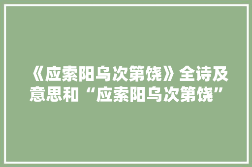 《应索阳乌次第饶》全诗及意思和“应索阳乌次第饶”的拼音注释