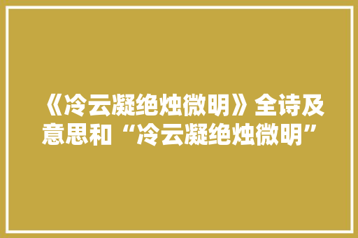 《冷云凝绝烛微明》全诗及意思和“冷云凝绝烛微明”的拼音注释