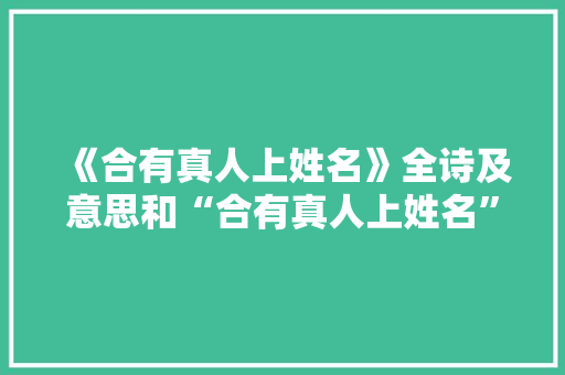 《合有真人上姓名》全诗及意思和“合有真人上姓名”的拼音注释 诗词鉴赏