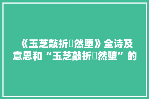 《玉芝敲折琤然堕》全诗及意思和“玉芝敲折琤然堕”的拼音注释 诗词鉴赏