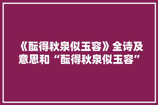 《酝得秋泉似玉容》全诗及意思和“酝得秋泉似玉容”的拼音注释 诗词鉴赏