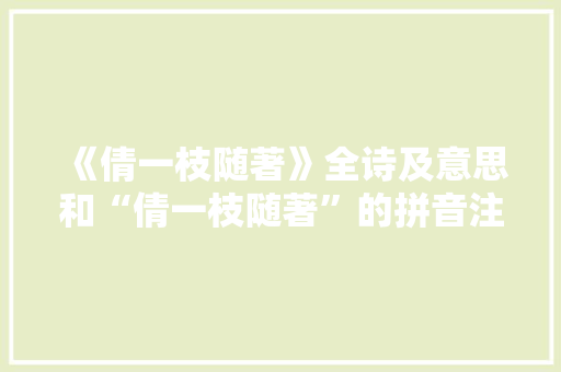 《倩一枝随著》全诗及意思和“倩一枝随著”的拼音注释