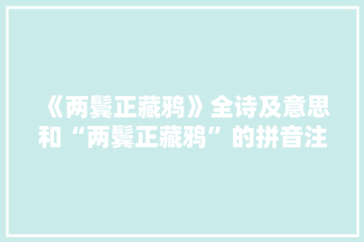 《两鬓正藏鸦》全诗及意思和“两鬓正藏鸦”的拼音注释