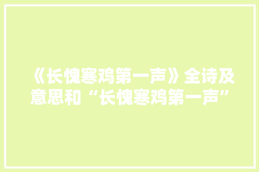 《长愧寒鸡第一声》全诗及意思和“长愧寒鸡第一声”的拼音注释 诗词鉴赏