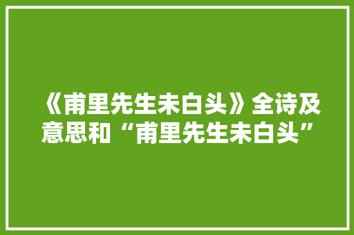 《甫里先生未白头》全诗及意思和“甫里先生未白头”的拼音注释