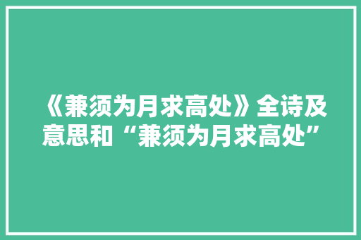 《兼须为月求高处》全诗及意思和“兼须为月求高处”的拼音注释