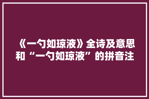 《一勺如琼液》全诗及意思和“一勺如琼液”的拼音注释 诗词鉴赏