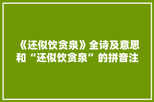 《还似饮贪泉》全诗及意思和“还似饮贪泉”的拼音注释 诗词鉴赏