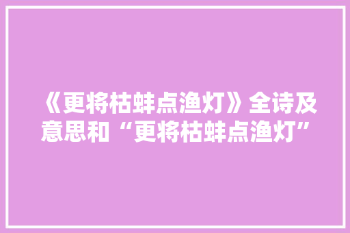 《更将枯蚌点渔灯》全诗及意思和“更将枯蚌点渔灯”的拼音注释