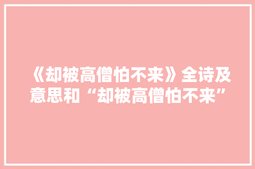 《却被高僧怕不来》全诗及意思和“却被高僧怕不来”的拼音注释