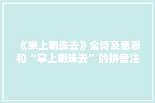 《掌上明珠去》全诗及意思和“掌上明珠去”的拼音注释