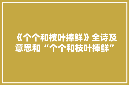 《个个和枝叶捧鲜》全诗及意思和“个个和枝叶捧鲜”的拼音注释 诗词鉴赏
