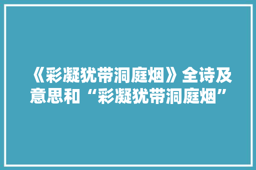 《彩凝犹带洞庭烟》全诗及意思和“彩凝犹带洞庭烟”的拼音注释