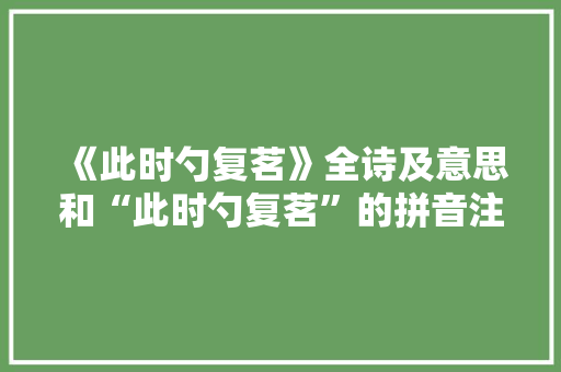 《此时勺复茗》全诗及意思和“此时勺复茗”的拼音注释
