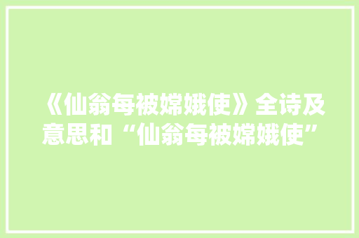 《仙翁每被嫦娥使》全诗及意思和“仙翁每被嫦娥使”的拼音注释