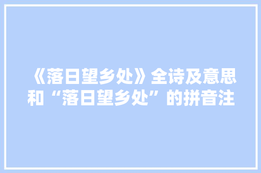 《落日望乡处》全诗及意思和“落日望乡处”的拼音注释