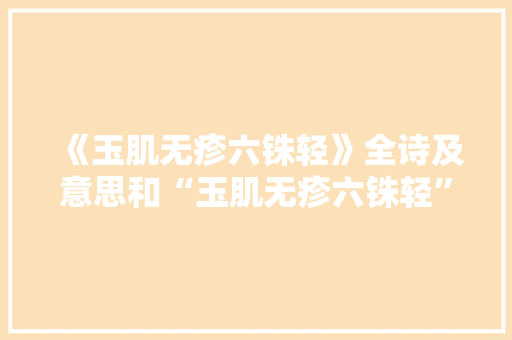 《玉肌无疹六铢轻》全诗及意思和“玉肌无疹六铢轻”的拼音注释 诗词鉴赏
