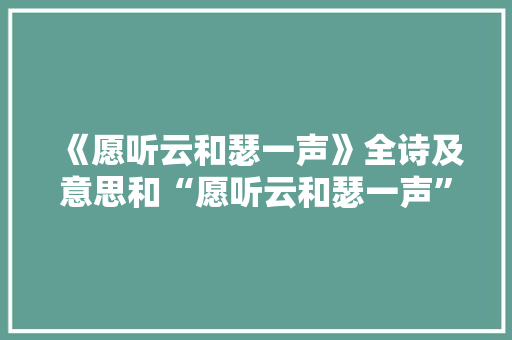《愿听云和瑟一声》全诗及意思和“愿听云和瑟一声”的拼音注释 诗词鉴赏