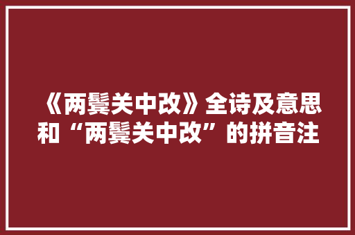 《两鬓关中改》全诗及意思和“两鬓关中改”的拼音注释