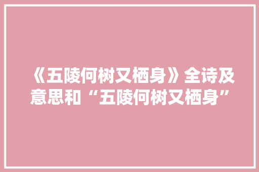 《五陵何树又栖身》全诗及意思和“五陵何树又栖身”的拼音注释